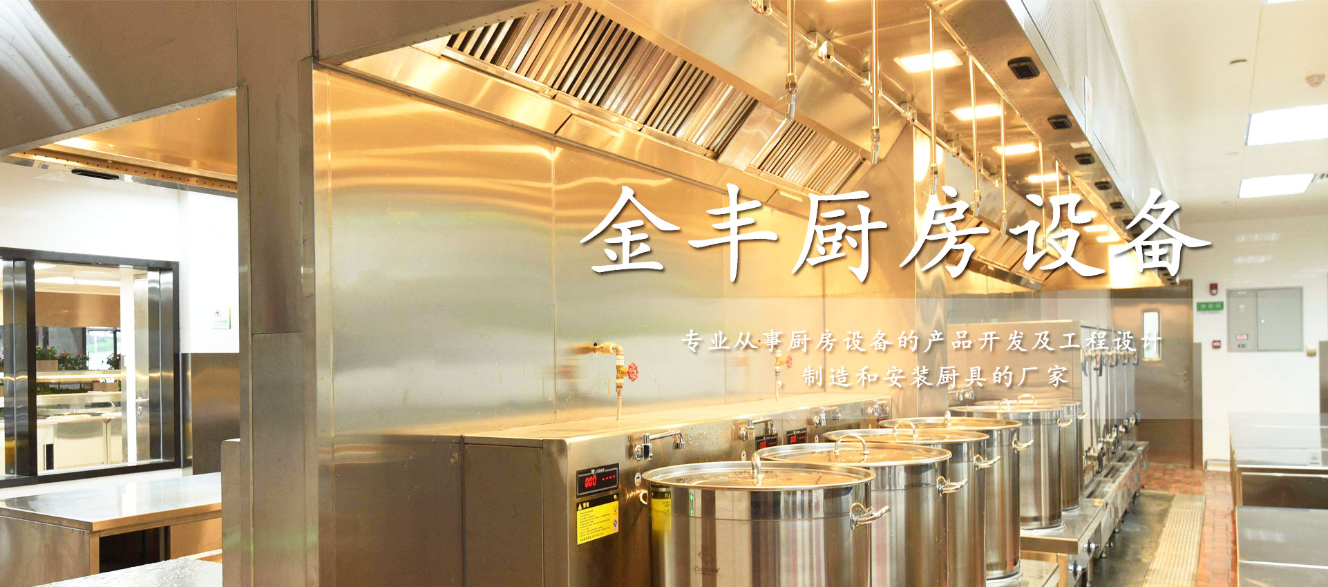 東莞市金豐廚房設(shè)備有限公司
